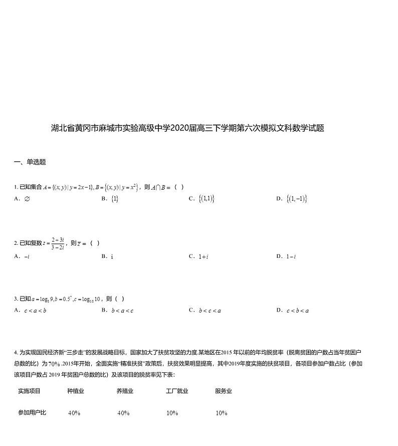 湖北省黄冈市麻城市实验高级中学2020届高三下学期第六次模拟文科数学试题01