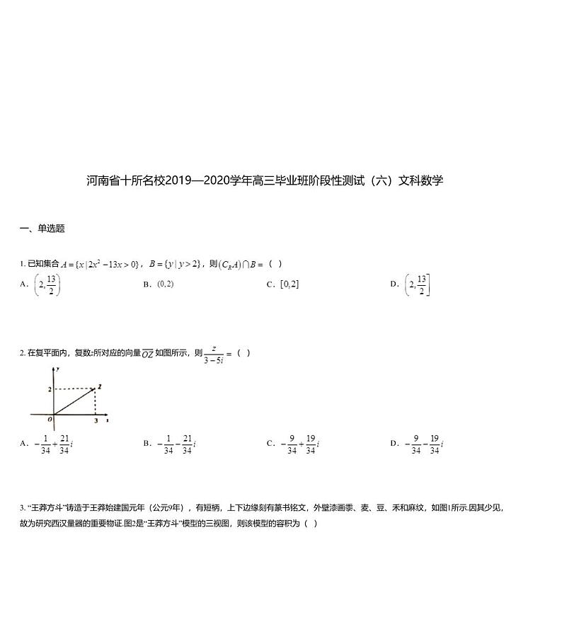 河南省十所名校2019—2020学年高三毕业班阶段性测试（六）文科数学01