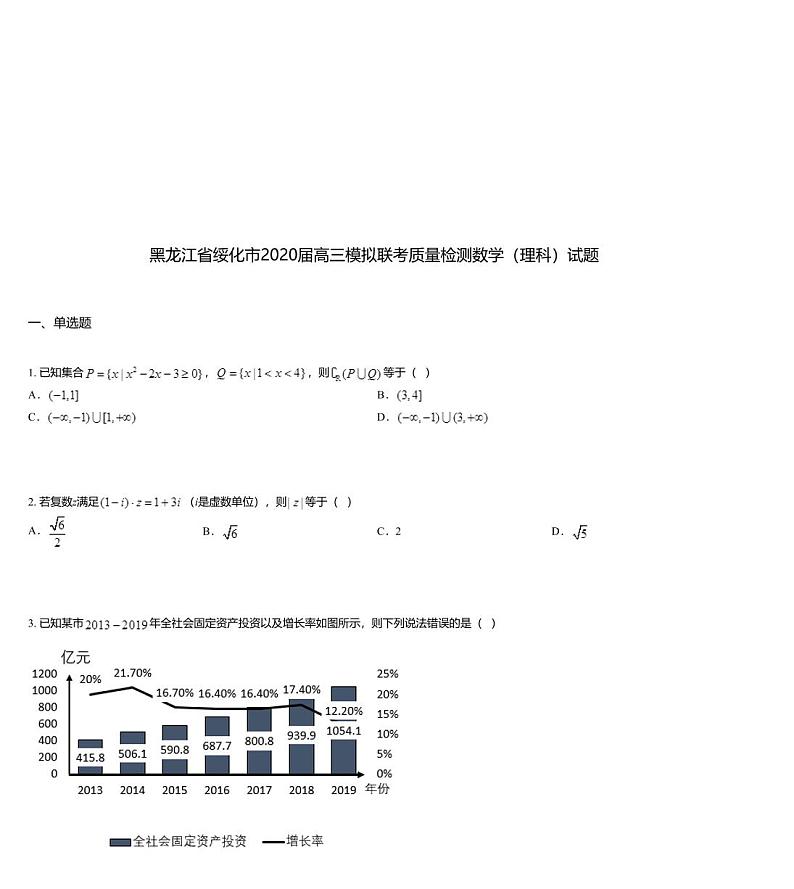 黑龙江省绥化市2020届高三模拟联考质量检测数学（理科）试题第1页