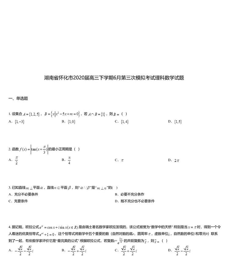 湖南省怀化市2020届高三下学期6月第三次模拟考试理科数学试题01