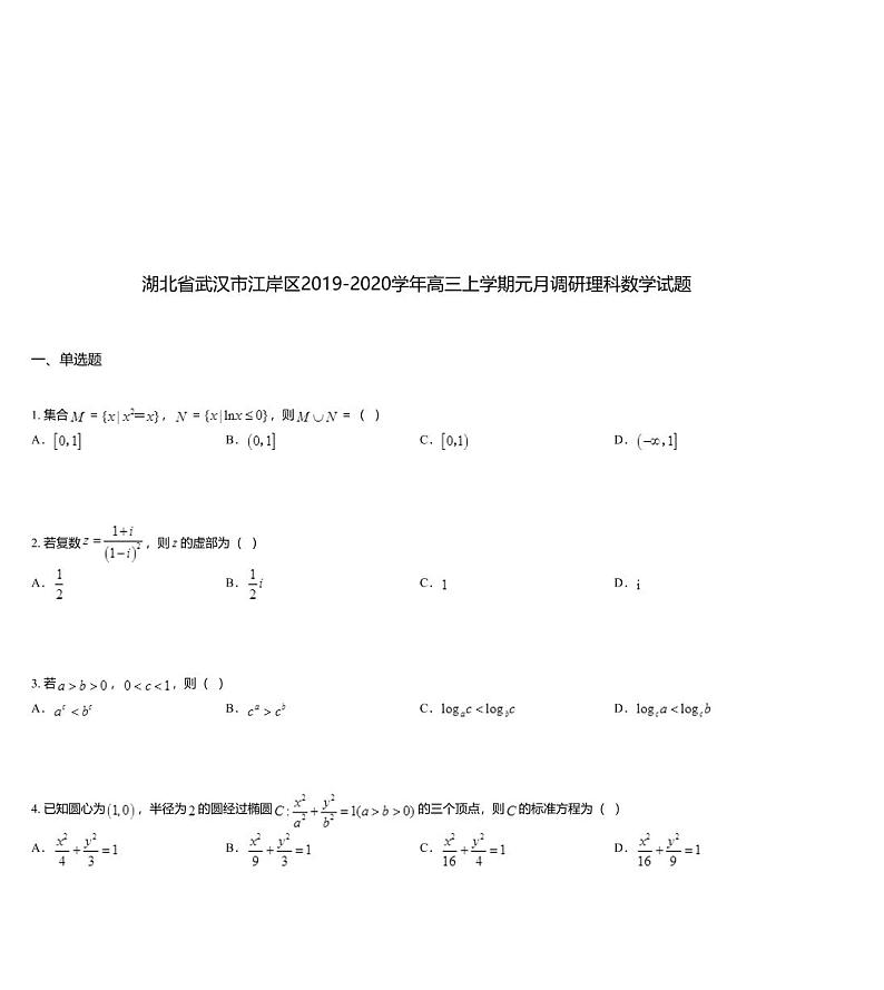 湖北省武汉市江岸区2019-2020学年高三上学期元月调研理科数学试题01