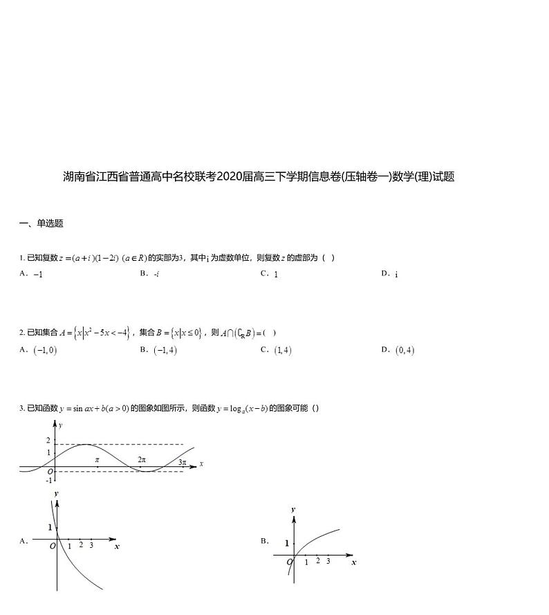 湖南省江西省普通高中名校联考2020届高三下学期信息卷(压轴卷一)数学(理)试题01