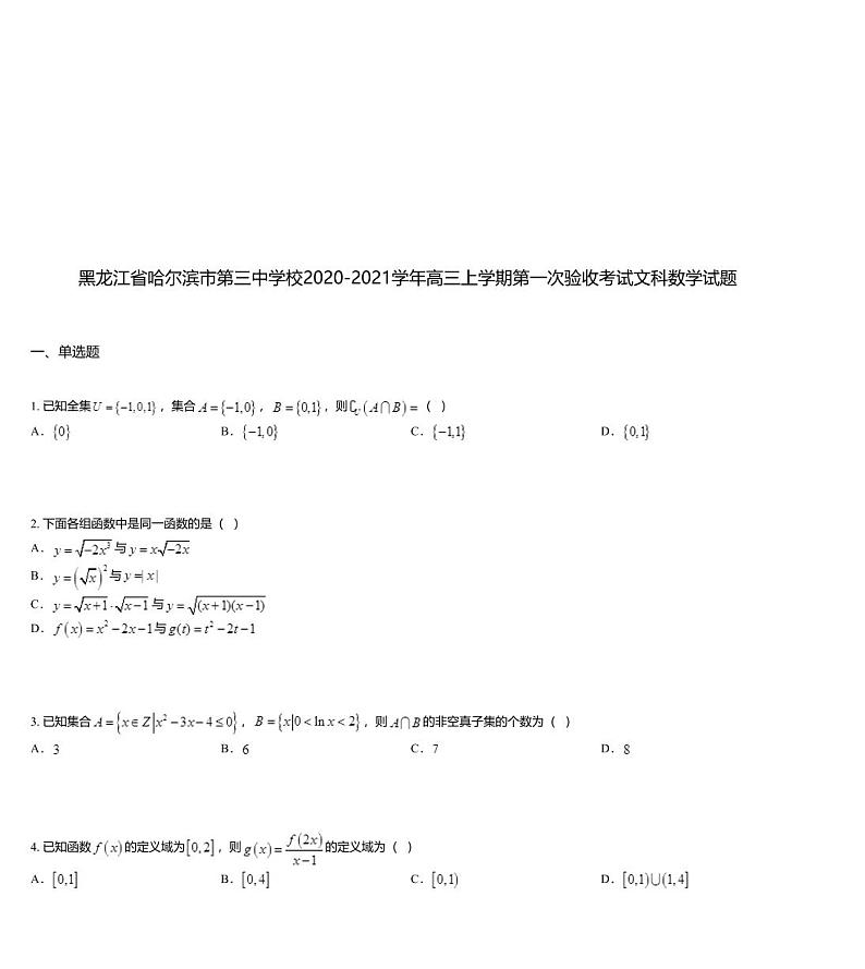 黑龙江省哈尔滨市第三中学校2020-2021学年高三上学期第一次验收考试文科数学试题01