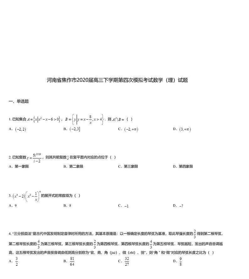 河南省焦作市2020届高三下学期第四次模拟考试数学（理）试题01