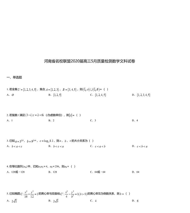 河南省名校联盟2020届高三5月质量检测数学文科试卷01