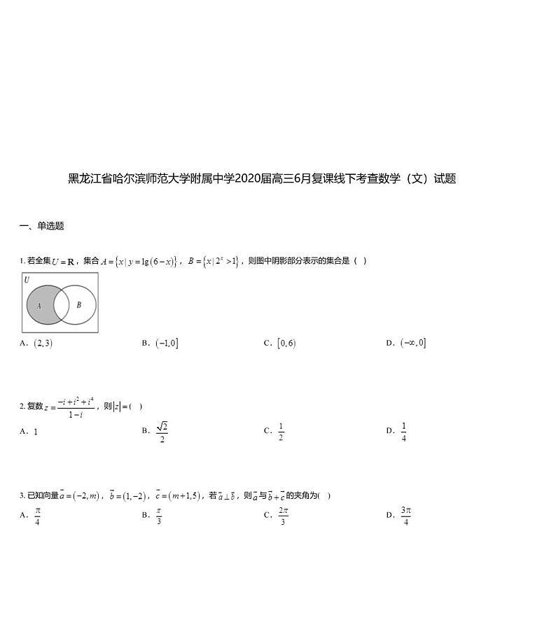 黑龙江省哈尔滨师范大学附属中学2020届高三6月复课线下考查数学（文）试题第1页