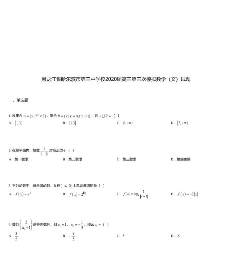 黑龙江省哈尔滨市第三中学校2020届高三第三次模拟数学（文）试题01