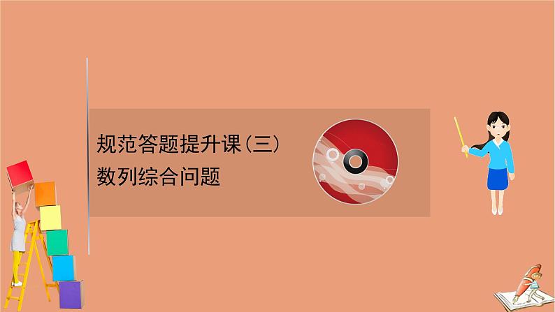 2021版新高考数学一轮复习规范答题提升课三数列综合问题课件新人教B版01