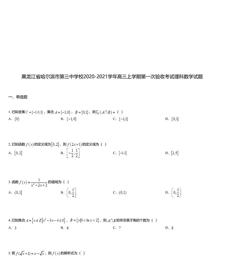 黑龙江省哈尔滨市第三中学校2020-2021学年高三上学期第一次验收考试理科数学试题01