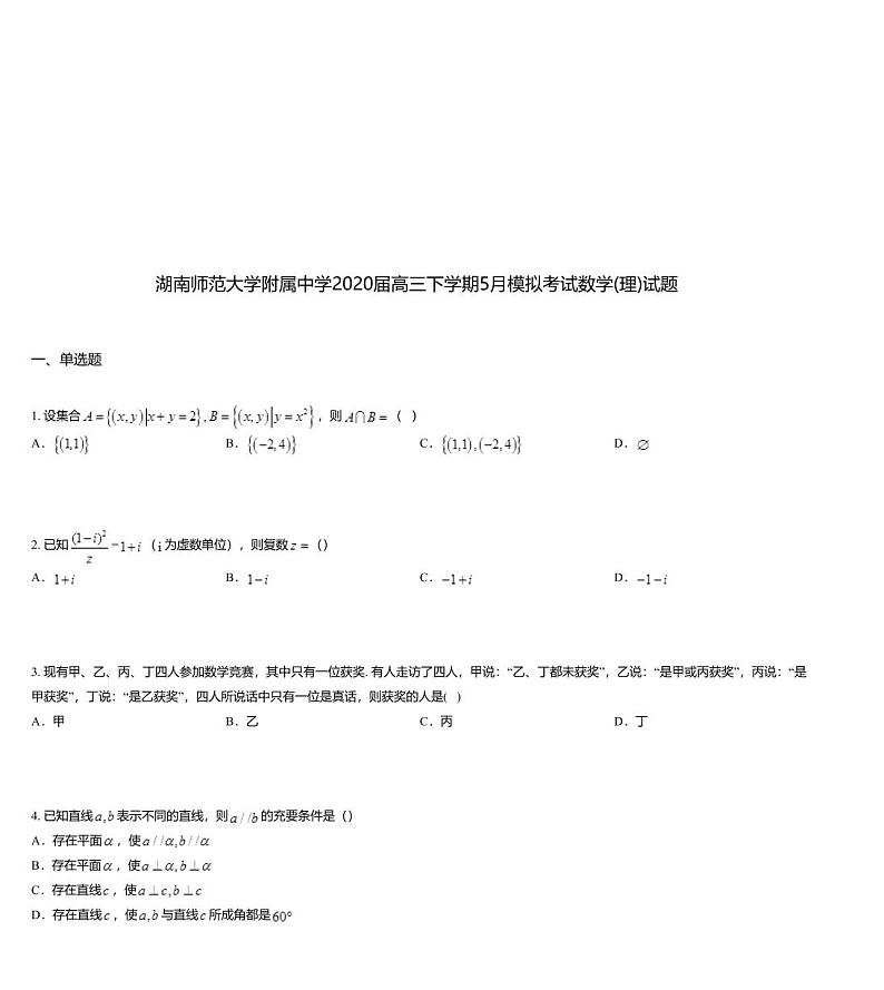 湖南师范大学附属中学2020届高三下学期5月模拟考试数学(理)试题01