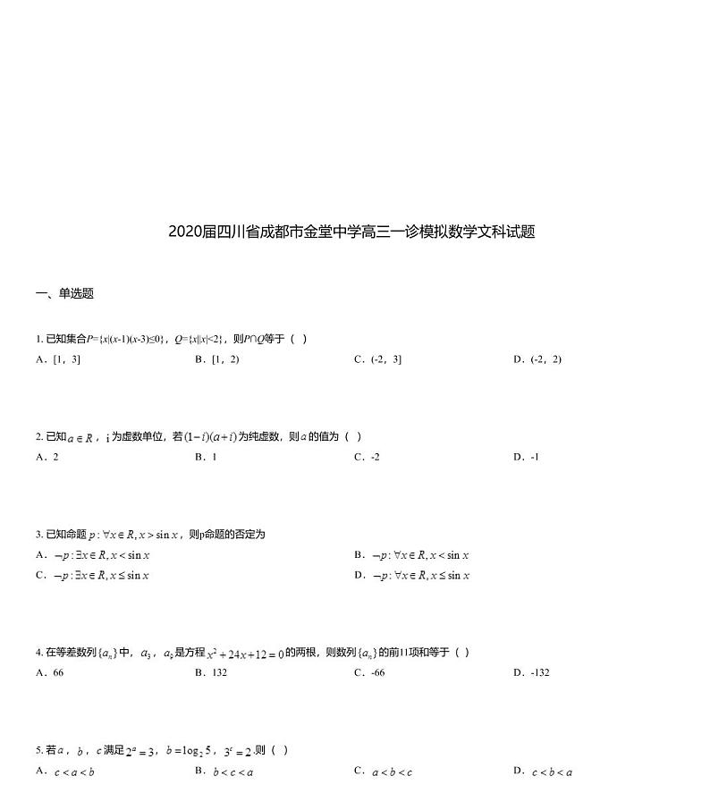 2020届四川省成都市金堂中学高三一诊模拟数学文科试题01
