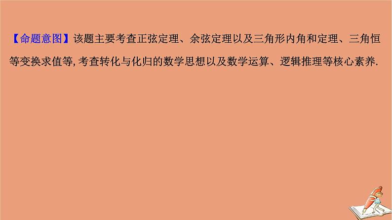 2021版新高考数学一轮复习规范答题提升课二三角综合问题课件新人教B版第3页