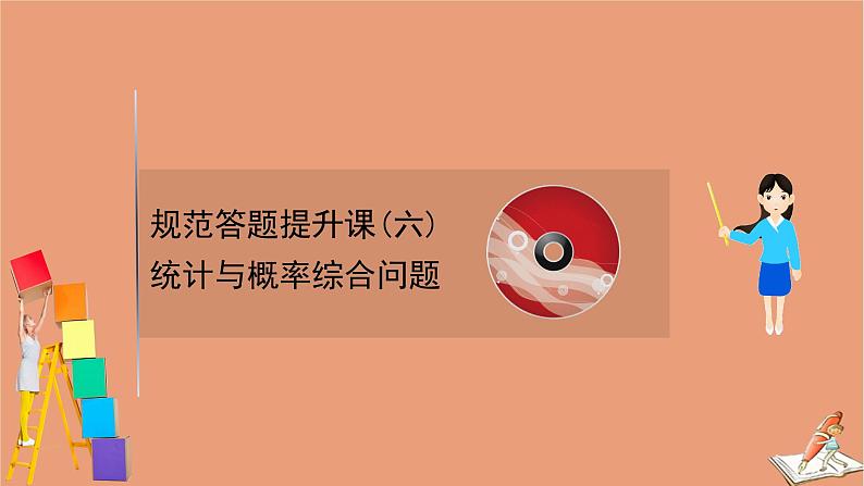 2021版新高考数学一轮复习规范答题提升课六统计与概率综合问题课件新人教B版01