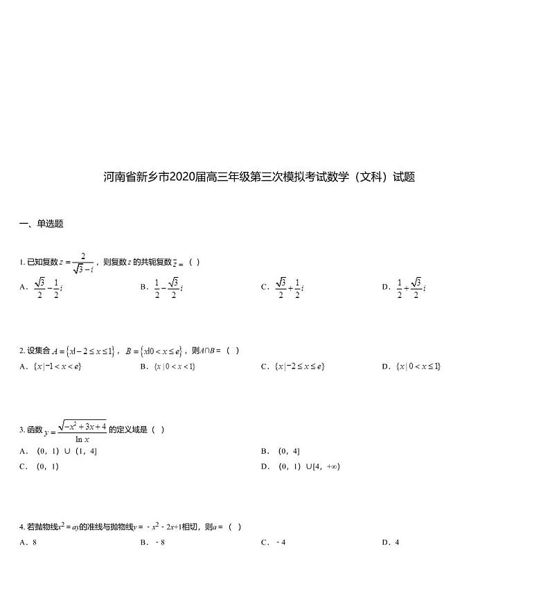 河南省新乡市2020届高三年级第三次模拟考试数学（文科）试题01