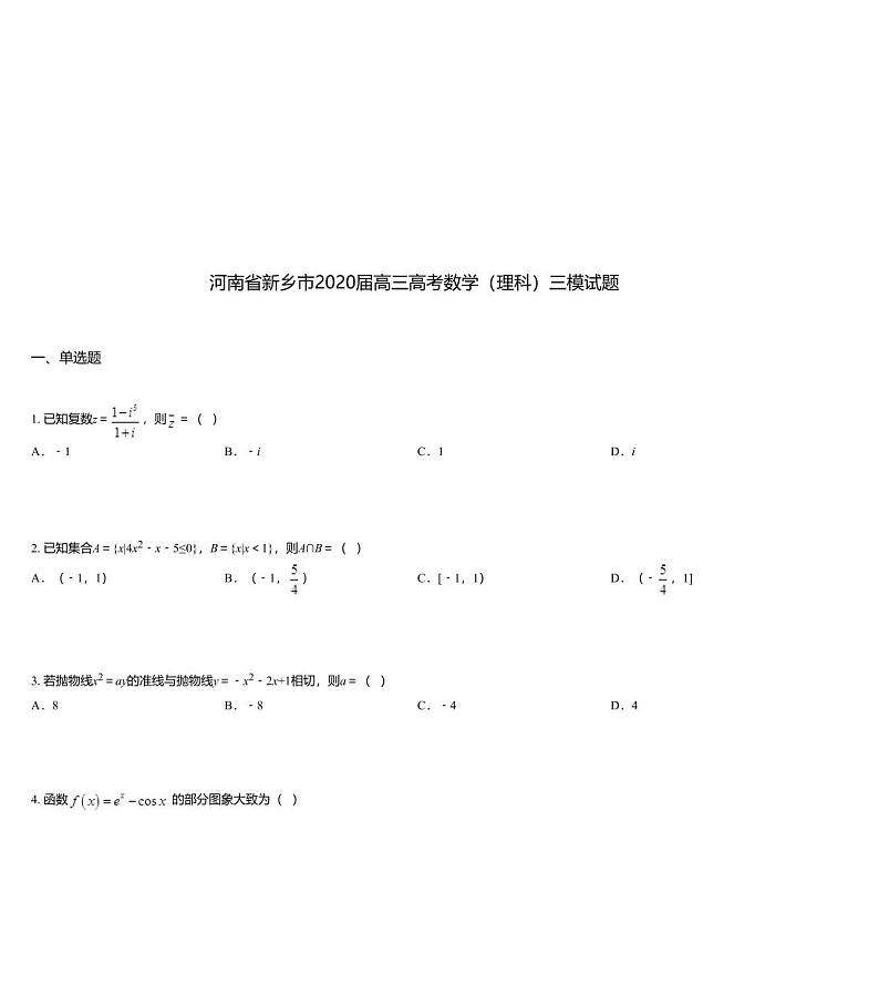 河南省新乡市2020届高三高考数学（理科）三模试题01