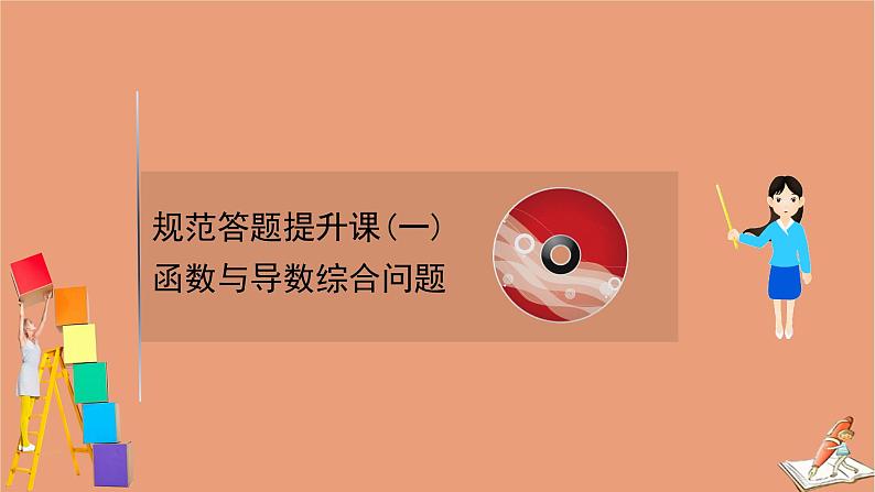 2021版新高考数学一轮复习规范答题提升课一函数与导数综合问题课件新人教B版01