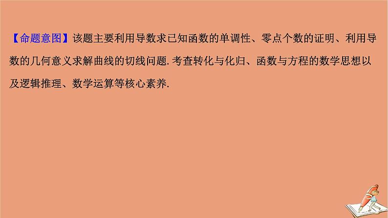 2021版新高考数学一轮复习规范答题提升课一函数与导数综合问题课件新人教B版第3页