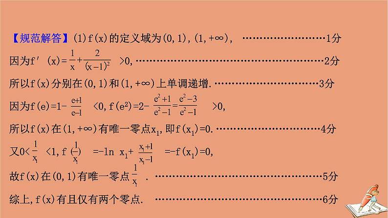 2021版新高考数学一轮复习规范答题提升课一函数与导数综合问题课件新人教B版05