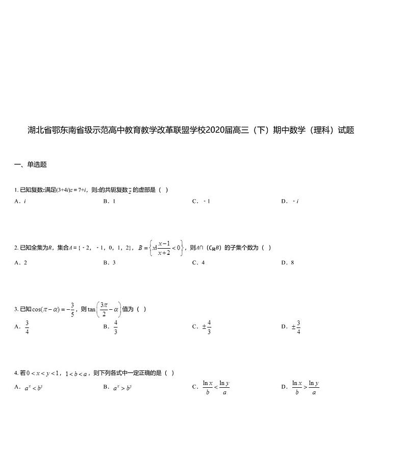 湖北省鄂东南省级示范高中教育教学改革联盟学校2020届高三（下）期中数学（理科）试题01
