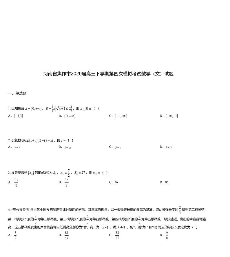 河南省焦作市2020届高三下学期第四次模拟考试数学（文）试题第1页