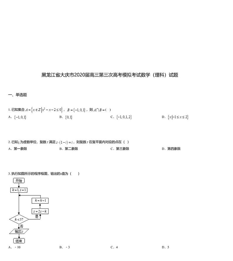 黑龙江省大庆市2020届高三第三次高考模拟考试数学（理科）试题01