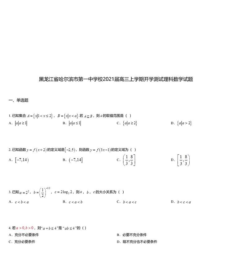 黑龙江省哈尔滨市第一中学校2021届高三上学期开学测试理科数学试题01
