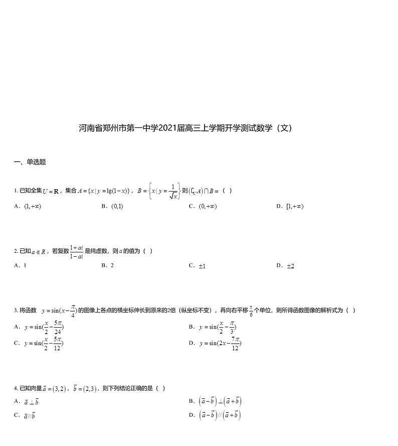 河南省郑州市第一中学2021届高三上学期开学测试数学（文）01