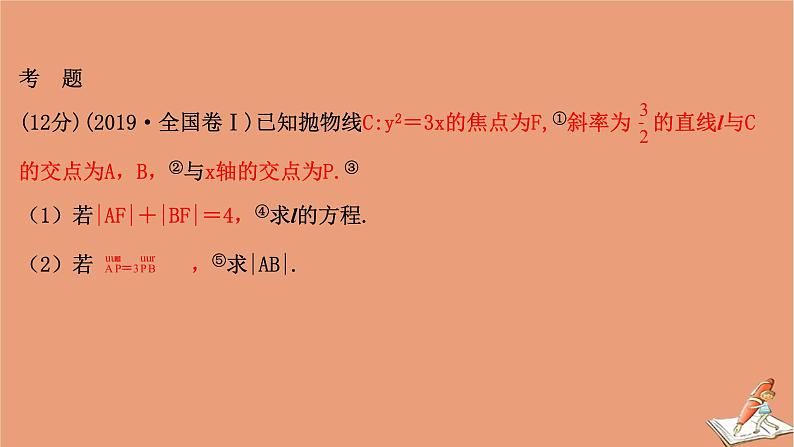 2021版新高考数学一轮复习规范答题提升课五解析几何综合问题课件新人教B版第2页