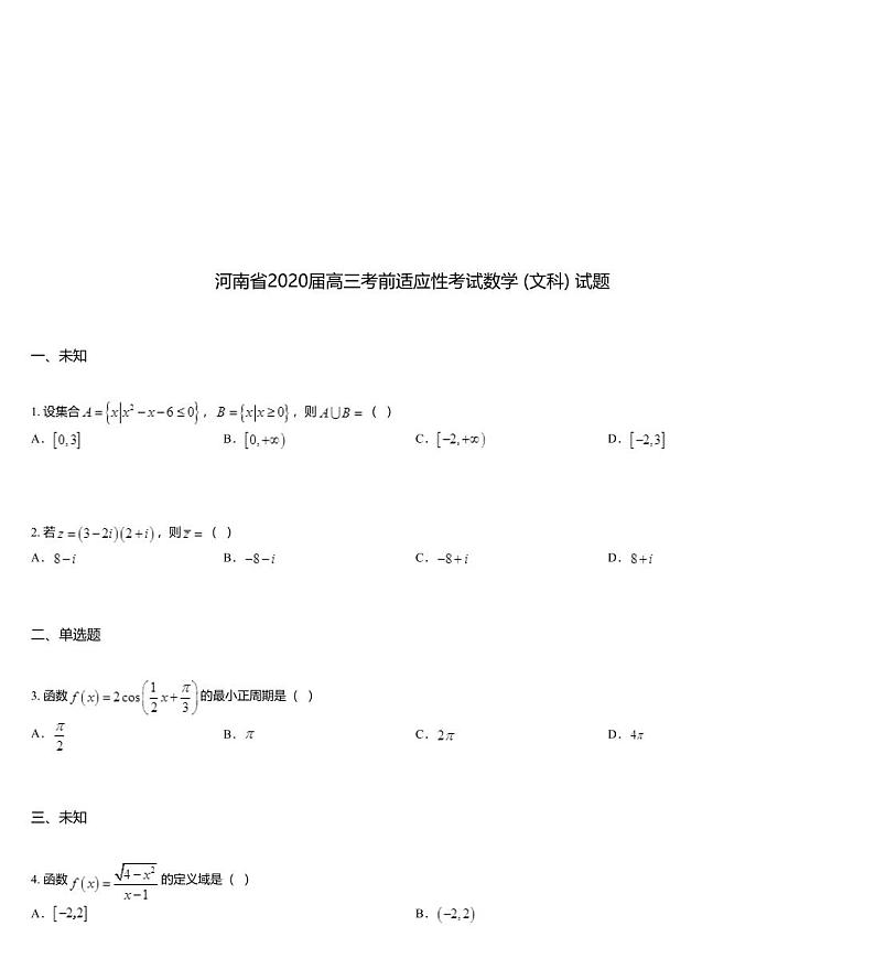 河南省2020届高三考前适应性考试数学 (文科) 试题01