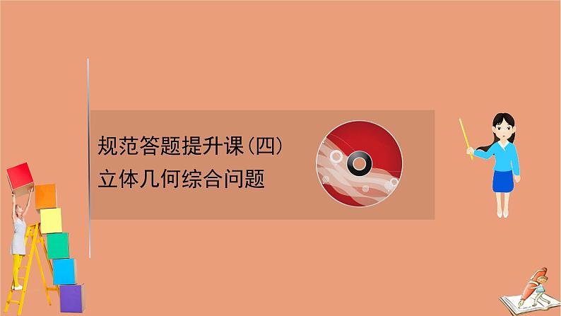 2021版新高考数学一轮复习规范答题提升课四立体几何综合问题课件新人教B版第1页