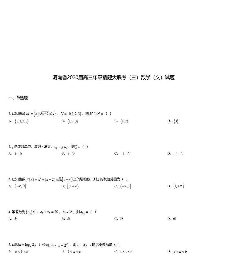 河南省2020届高三年级猜题大联考（三）数学（文）试题01