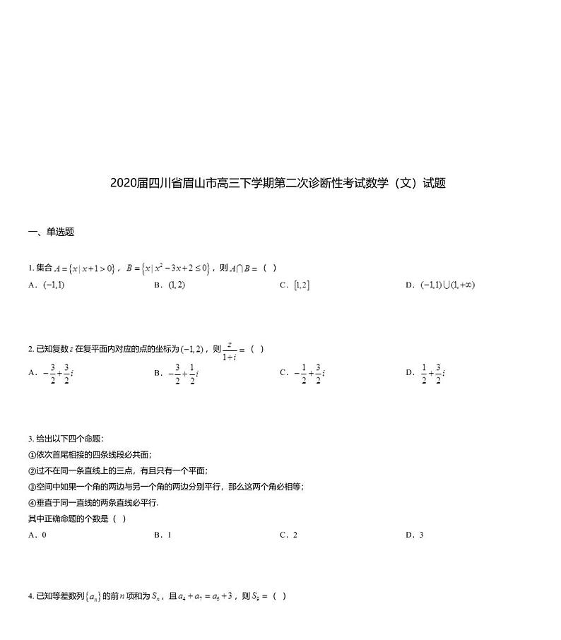 2020届四川省眉山市高三下学期第二次诊断性考试数学（文）试题01