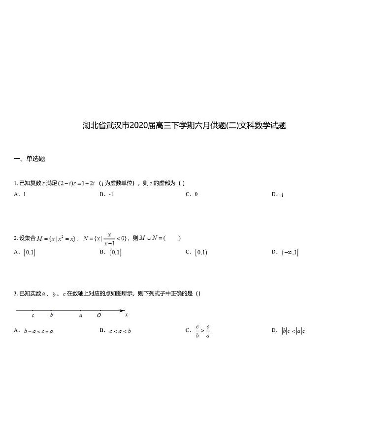 湖北省武汉市2020届高三下学期六月供题(二)文科数学试题01