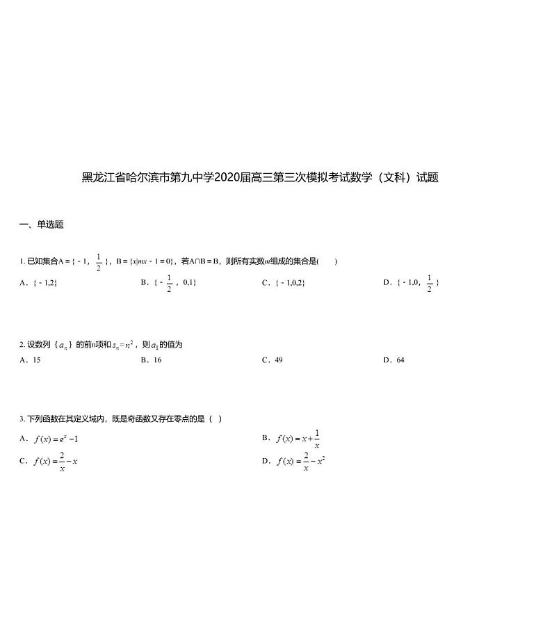 黑龙江省哈尔滨市第九中学2020届高三第三次模拟考试数学（文科）试题01