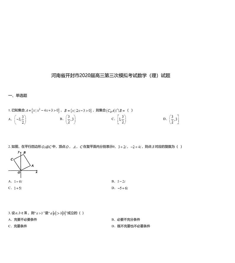 河南省开封市2020届高三第三次模拟考试数学（理）试题01