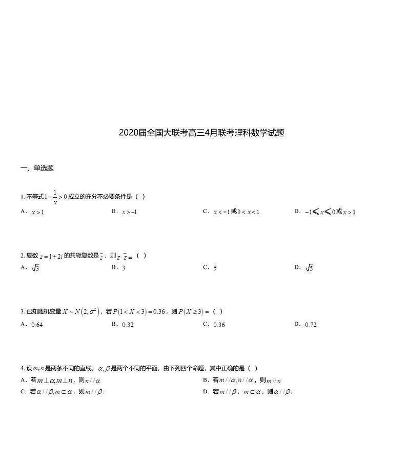 2020届全国大联考高三4月联考理科数学试题第1页