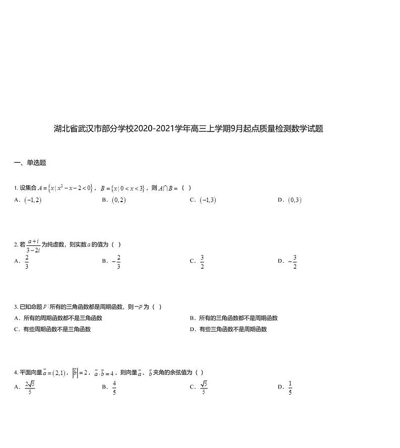 湖北省武汉市部分学校2020-2021学年高三上学期9月起点质量检测数学试题01