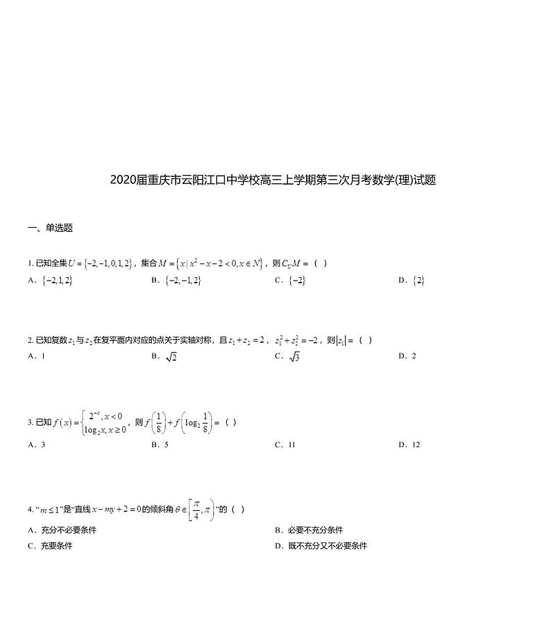 2020届重庆市云阳江口中学校高三上学期第三次月考数学(理)试题01