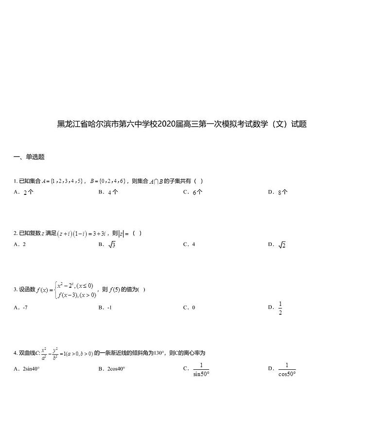 黑龙江省哈尔滨市第六中学校2020届高三第一次模拟考试数学（文）试题01