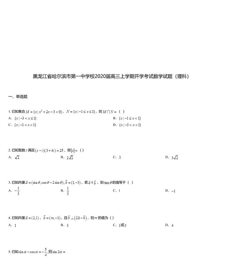 黑龙江省哈尔滨市第一中学校2020届高三上学期开学考试数学试题（理科）01