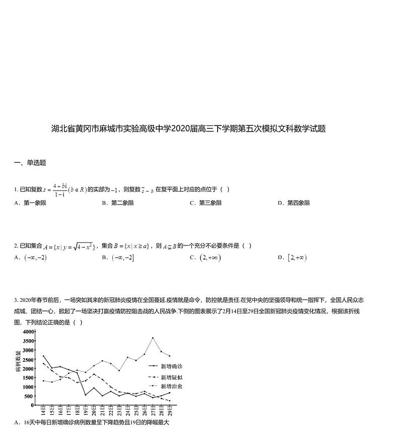 湖北省黄冈市麻城市实验高级中学2020届高三下学期第五次模拟文科数学试题01