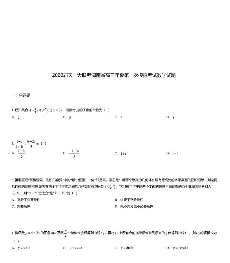 2020届天一大联考海南省高三年级第一次模拟考试数学试题第1页