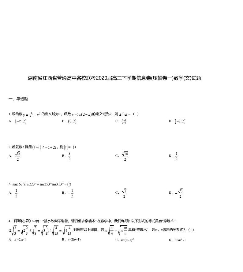 湖南省江西省普通高中名校联考2020届高三下学期信息卷(压轴卷一)数学(文)试题01