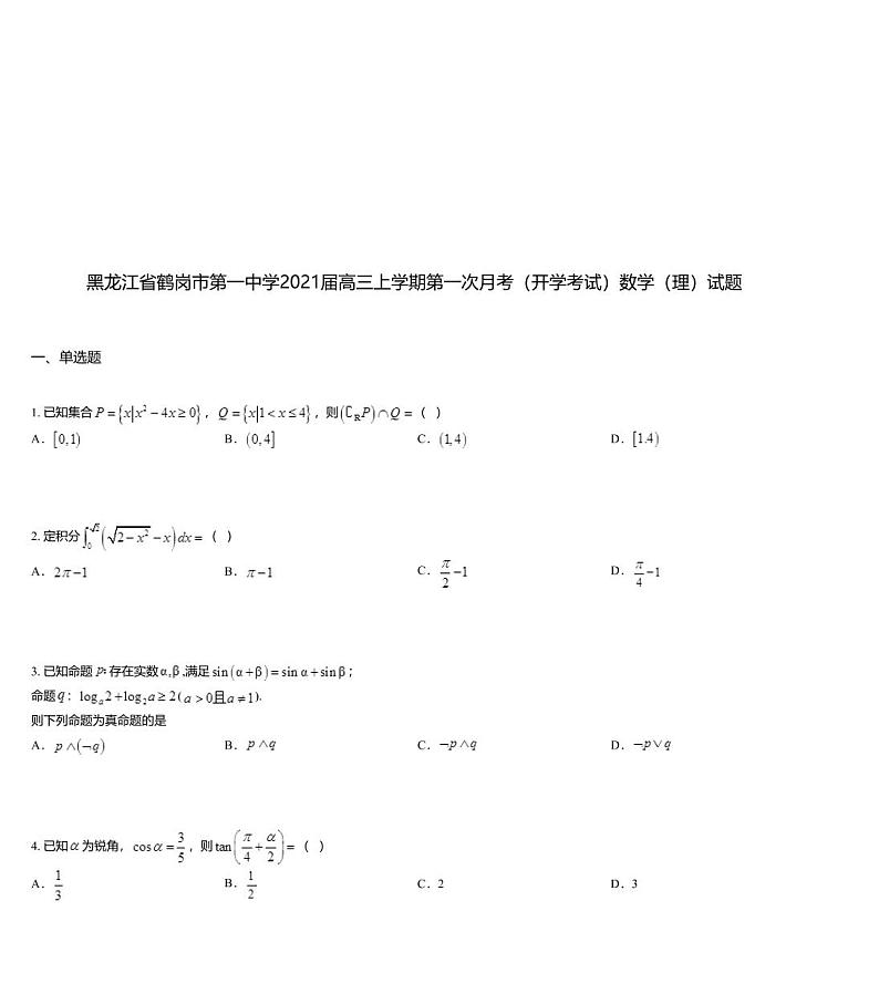 黑龙江省鹤岗市第一中学2021届高三上学期第一次月考（开学考试）数学（理）试题01