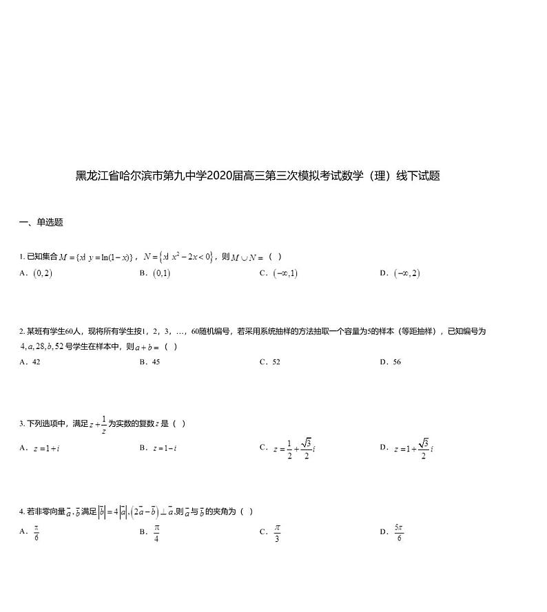 黑龙江省哈尔滨市第九中学2020届高三第三次模拟考试数学（理）线下试题01