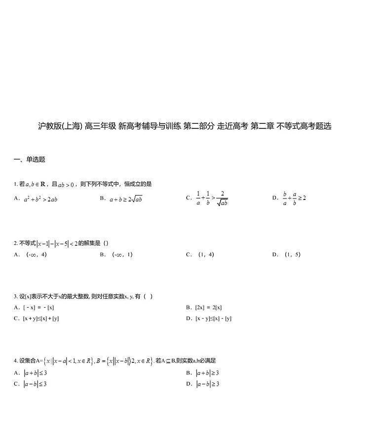 沪教版(上海) 高三年级 新高考辅导与训练 第二部分 走近高考 第二章 不等式高考题选第1页