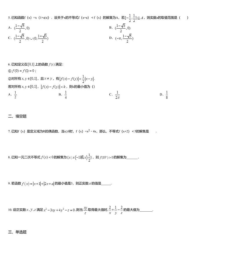 沪教版(上海) 高三年级 新高考辅导与训练 第二部分 走近高考 第二章 不等式高考题选第2页