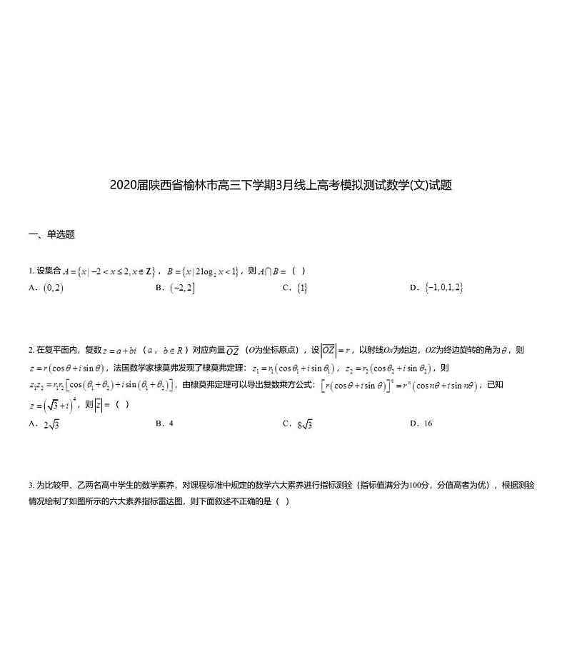 2020届陕西省榆林市高三下学期3月线上高考模拟测试数学(文)试题01