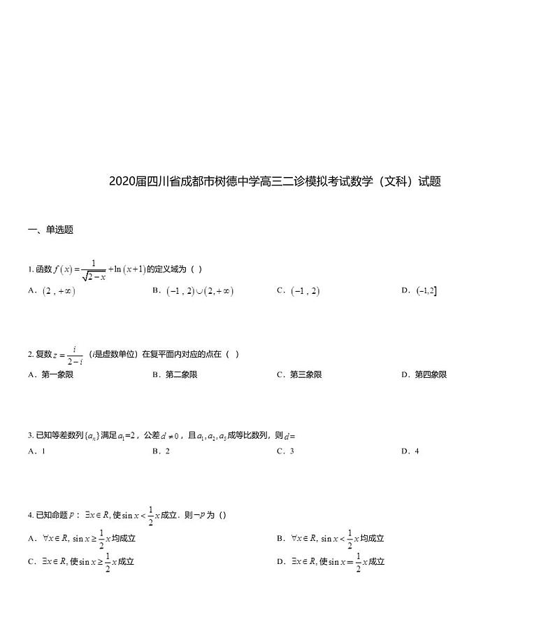 2020届四川省成都市树德中学高三二诊模拟考试数学（文科）试题01