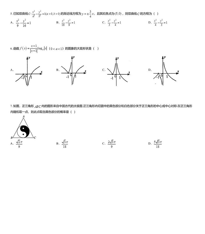 2020届四川省成都市树德中学高三二诊模拟考试数学（文科）试题02